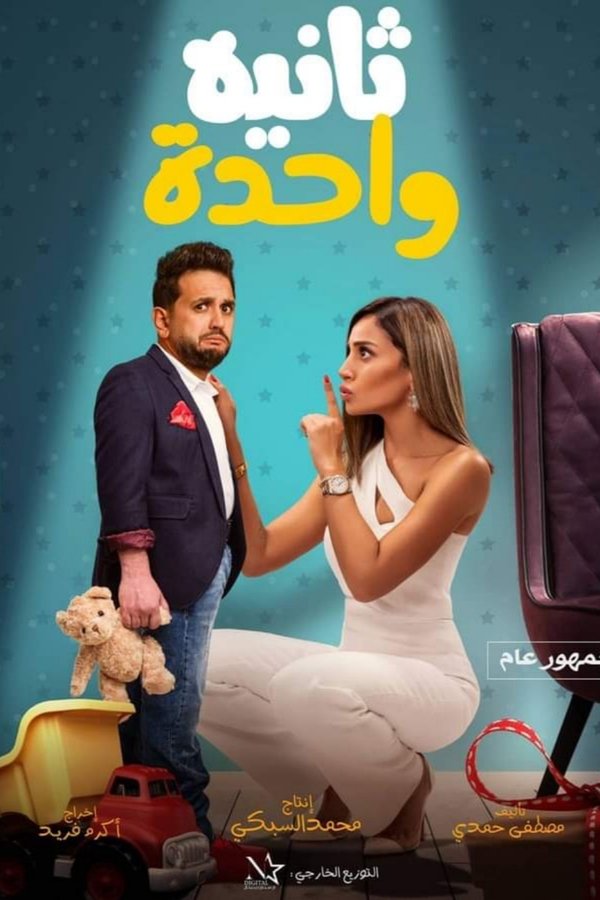 AR - فيلم ثانية واحدة