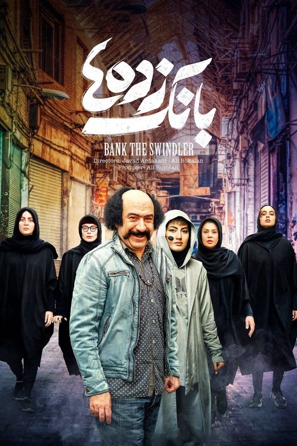IR - Bank Zadeha بانک زده ها