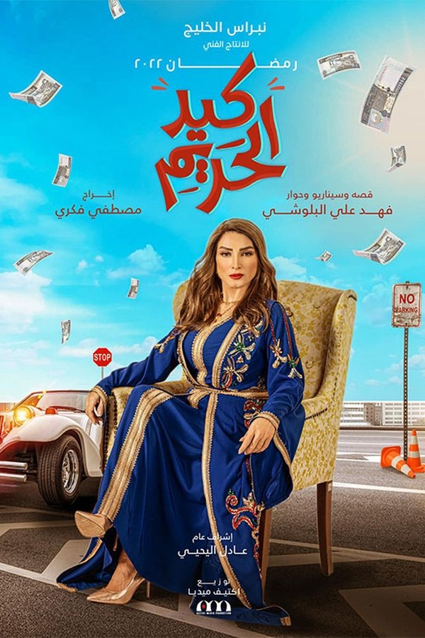 AR - مسلسل كيد الحريم S01 E01