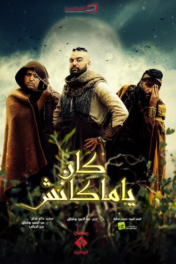 AR - مسلسل كان يا ما كانش ج2