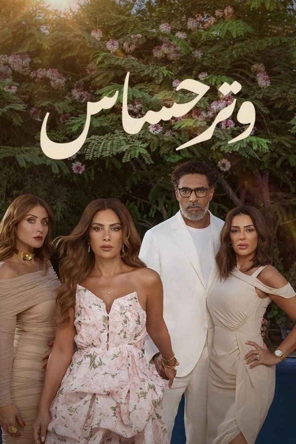 AR - مسلسل وتر حساس