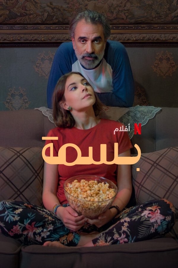 AR - فيلم بسمة (2024)