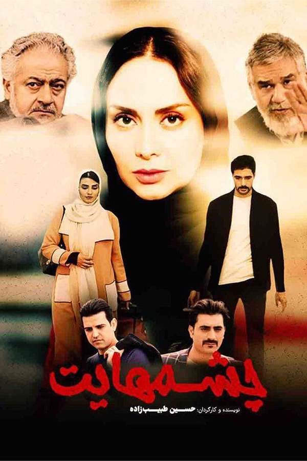 IR - Chashmhaayat چشمهایت