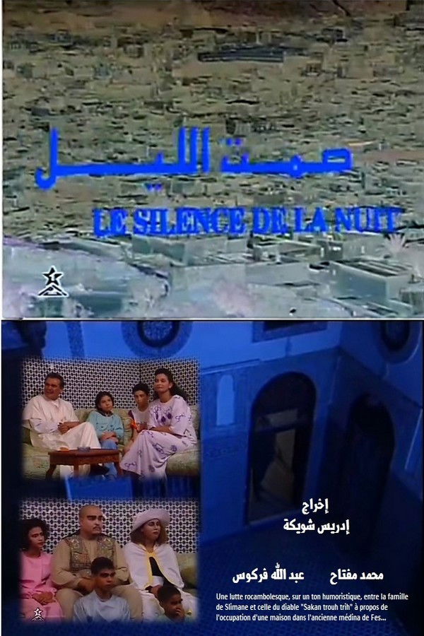 AR - فيلم صمت الليل (1996)