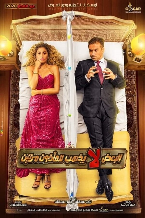 AR - فيلم البعض لا يذهب للمأذون مرتين