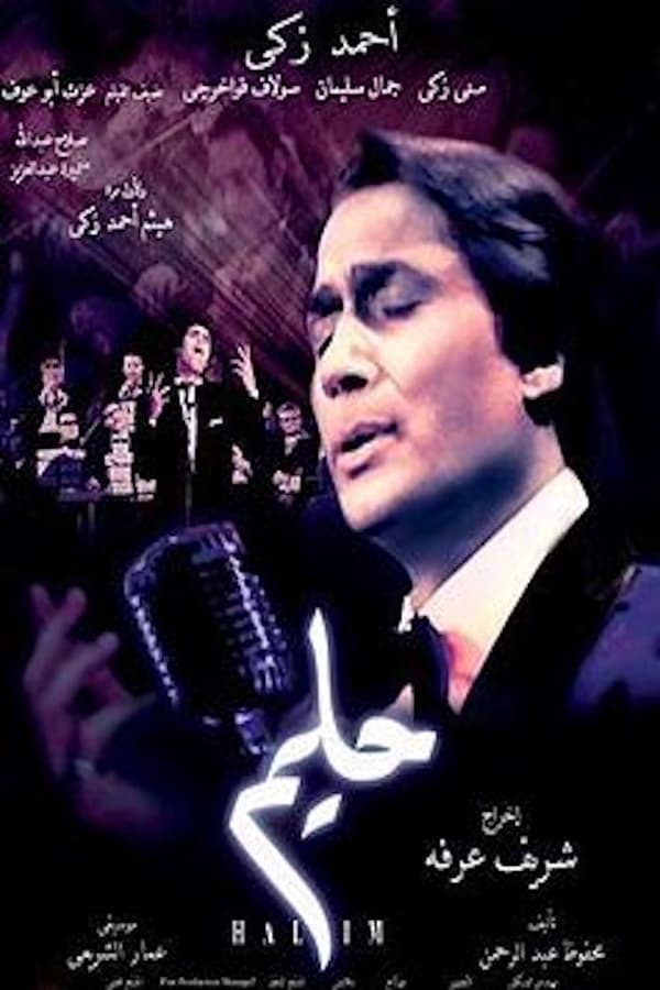 AR - فيلم حليم (2006)
