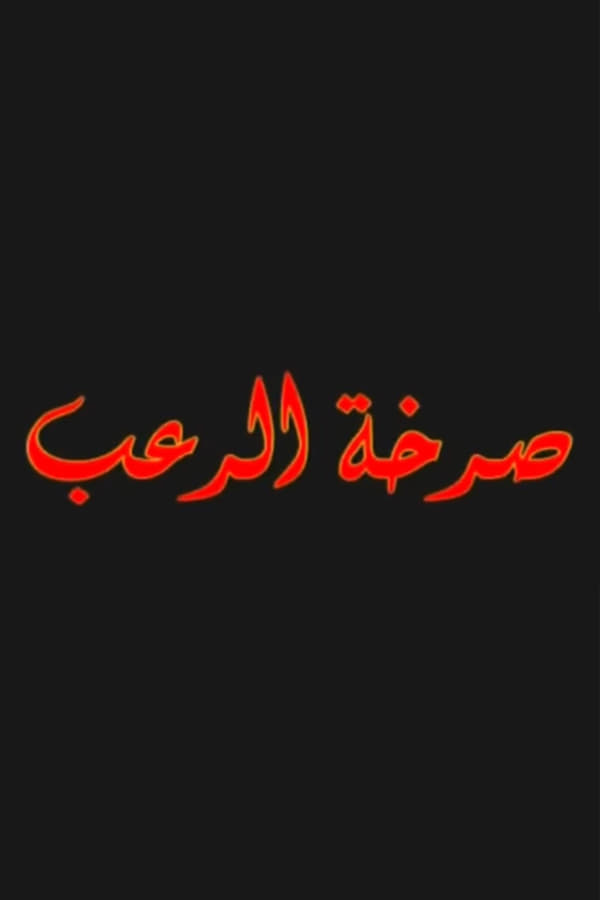 AR - [FHD] مسرحية صرخة الرعب (2004)
