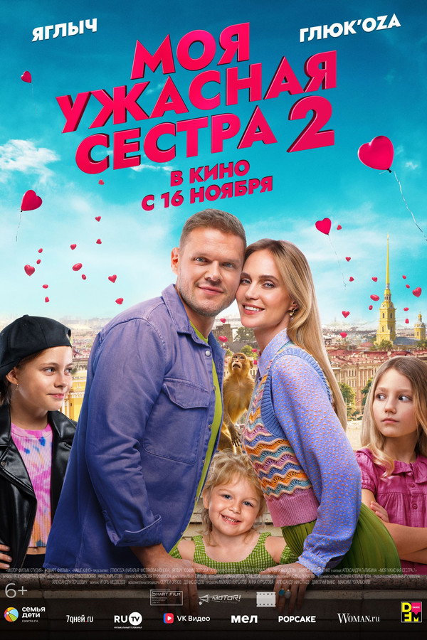 RU - My Terrible Sister 2 (2023)