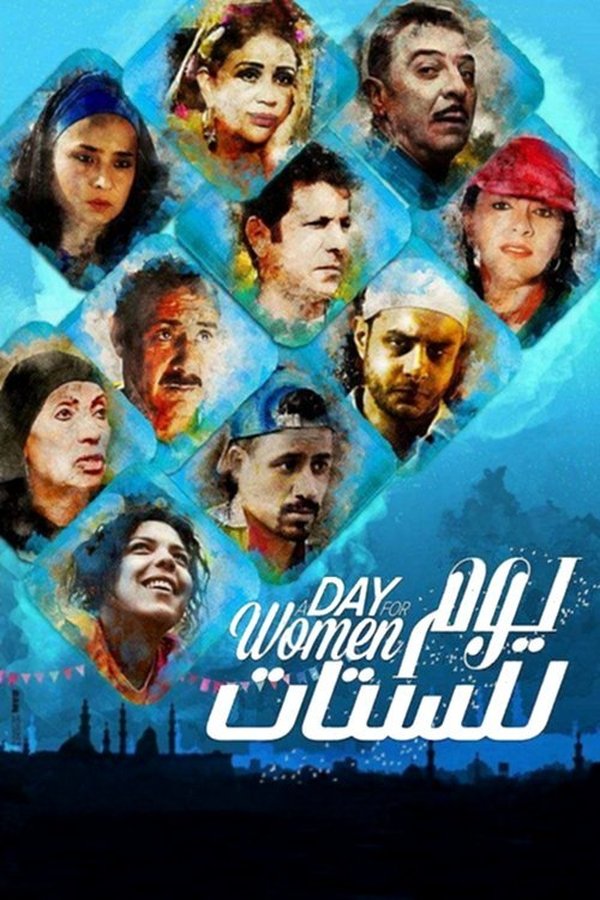 AR - فيلم يوم للستات (2016)