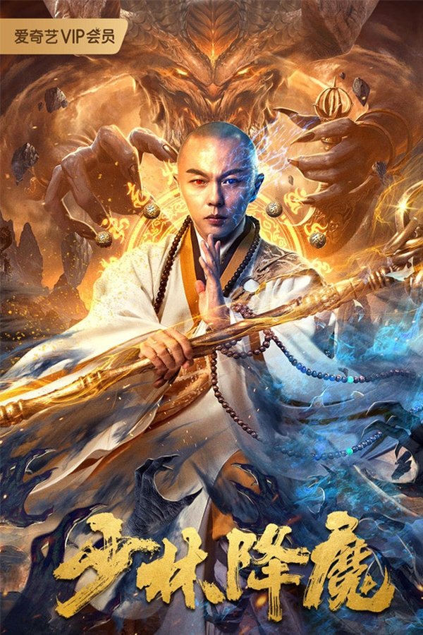 AR - Shaolin Conquering Demons  (2020)