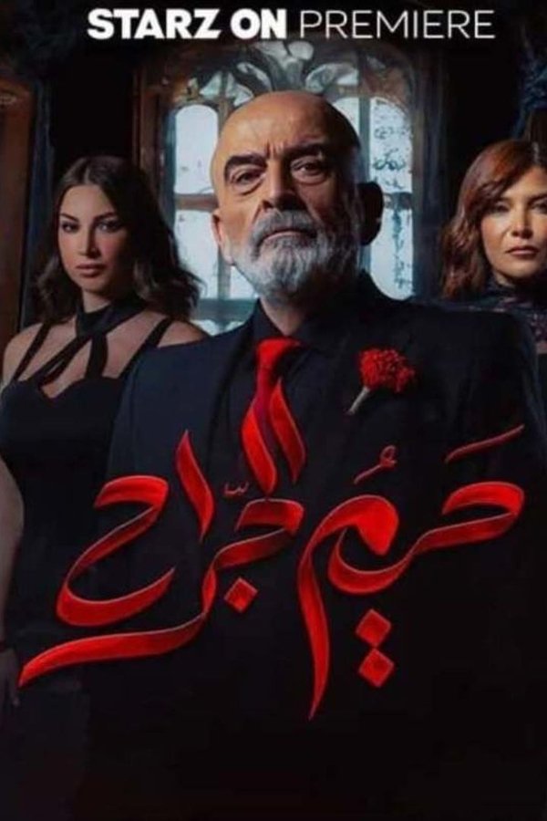 AR - مسلسل حريم الجراح