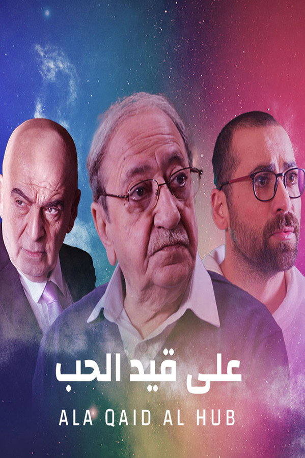 AR - مسلسل على قيد الحب