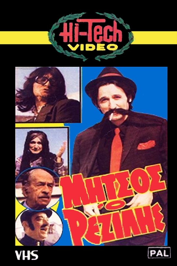 GR - Μήτσος ο Ρεζίλης (1984)