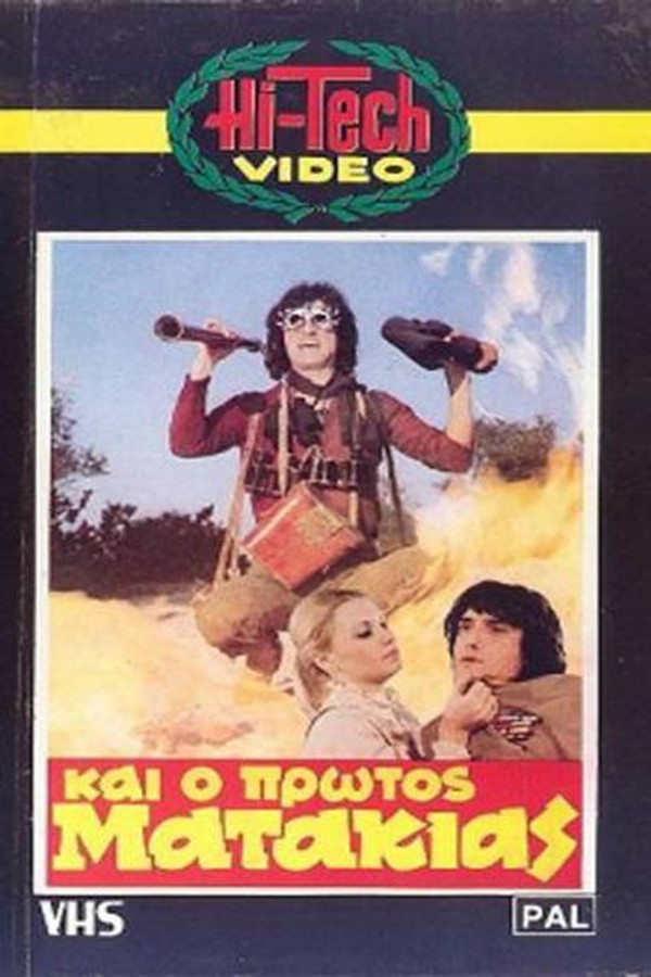 GR - Και Ο Πρώτος Ματάκιας (1982)