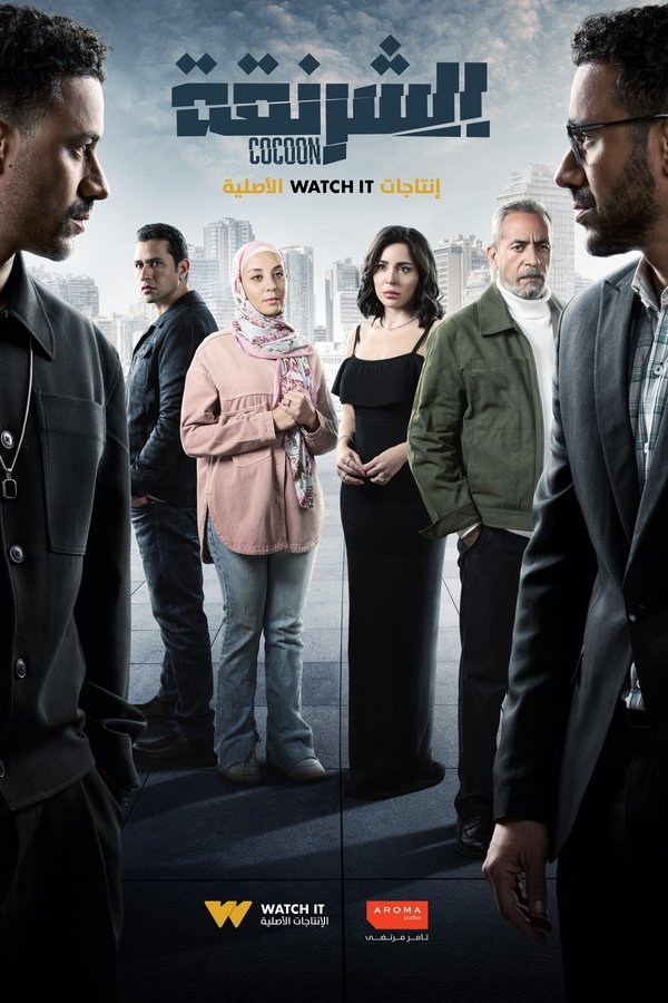 AR - مسلسل الشرنقة