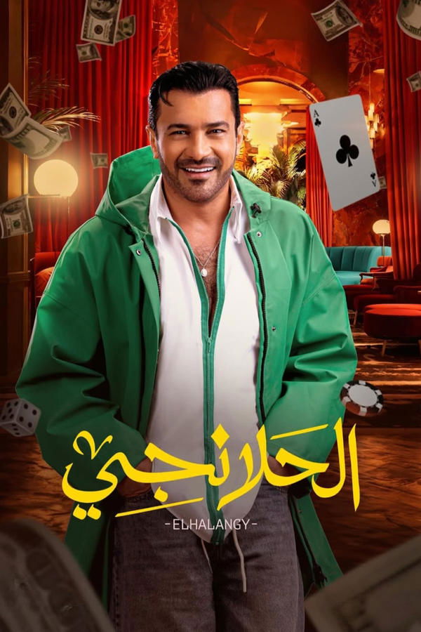 AR - مسلسل الحلانجي