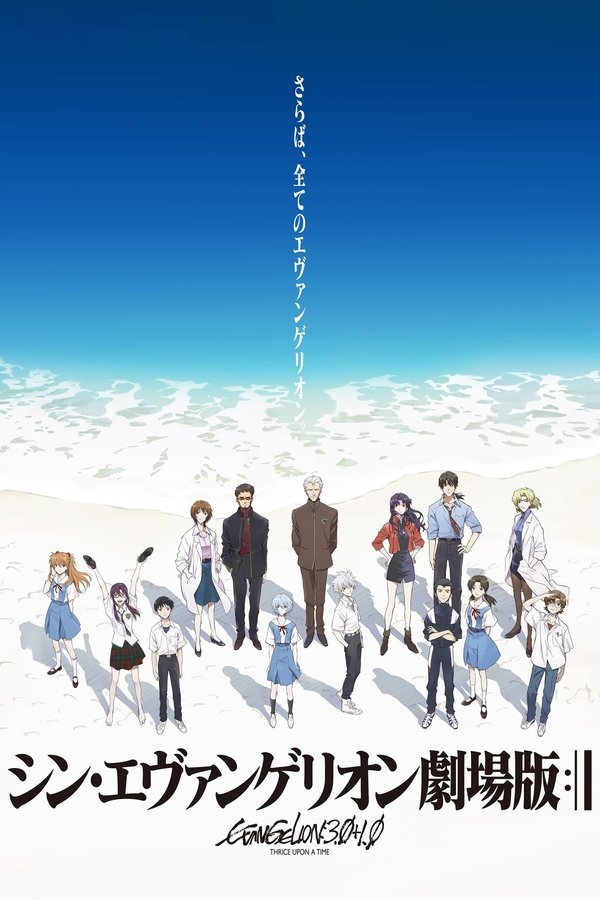 FR - Evangelion : 3.0+1.0 Thrice Upon a Time (2021)