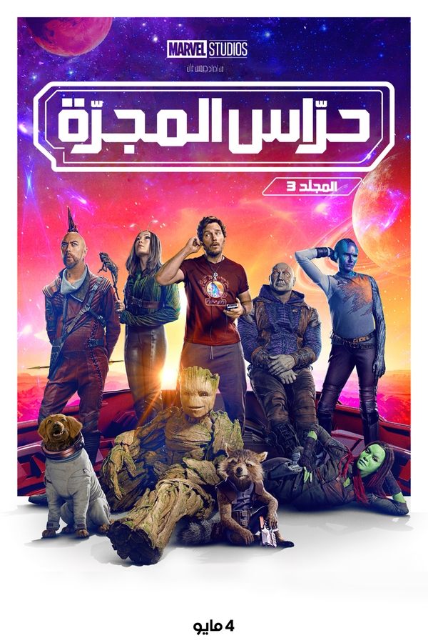 AR - Guardians of the Galaxy Vol. 3 (2023)