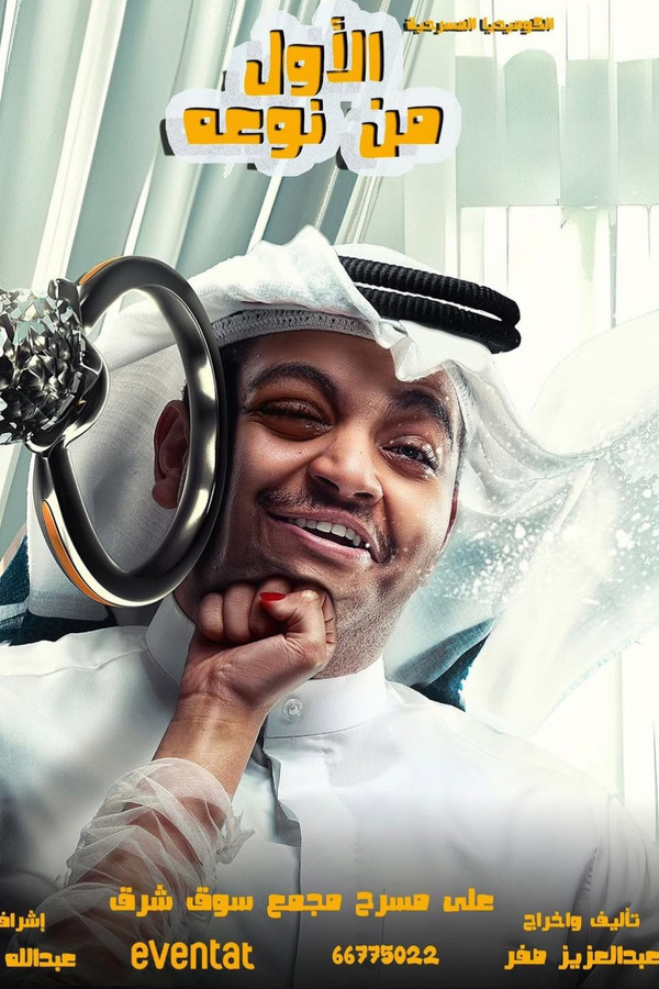 AR - مسرحية الأول من نوعه (2024)