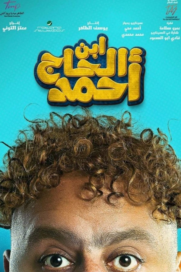 AR - فيلم ابن الحاج أحمد (2023)