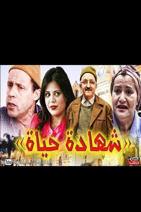 AR - شهادة الحياة