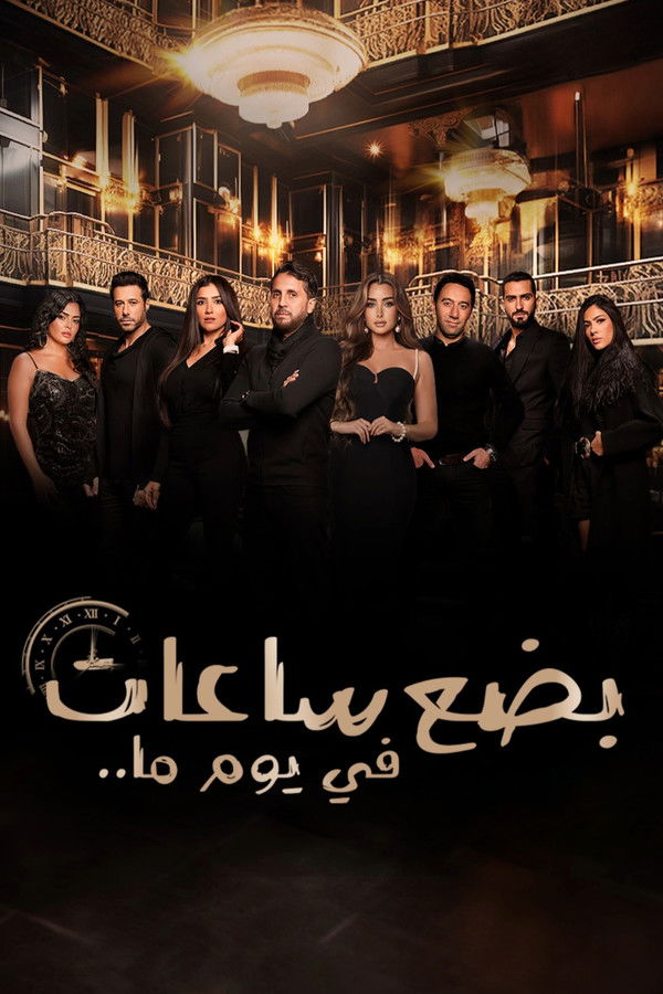 AR - HDCAM فيلم بضع ساعات في يوم ما (2024)