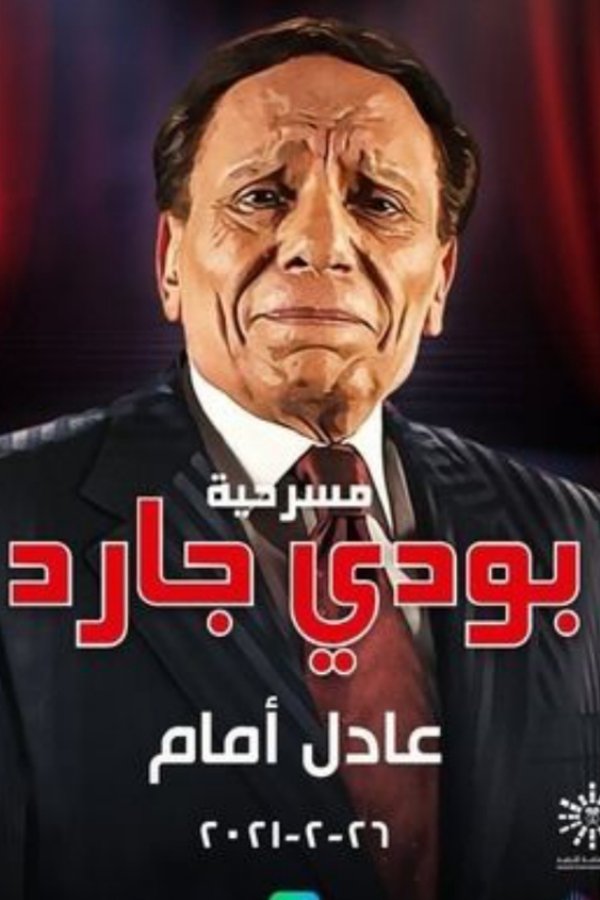 AR - مسرحية بودي جارد