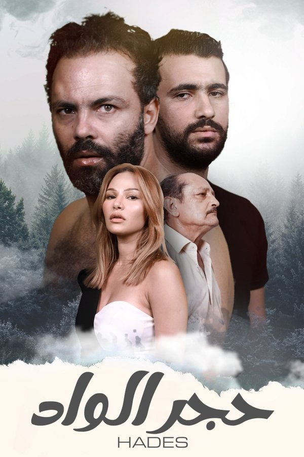 AR - فيلم حجر الواد (2021)