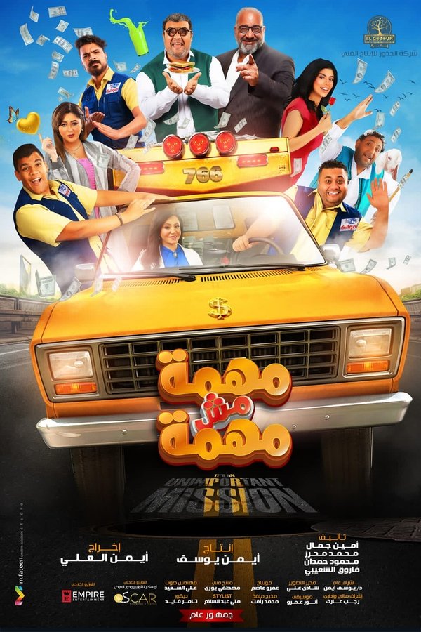 AR - فيلم مهمة مش مهمة (2022)
