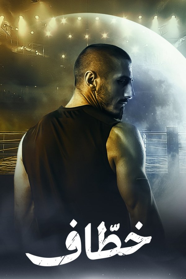 AR - مسلسل خطاف