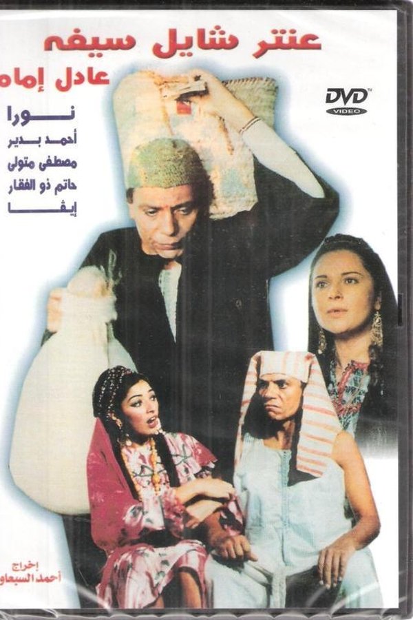 AR - عنتر شايل سيفه  (1983)