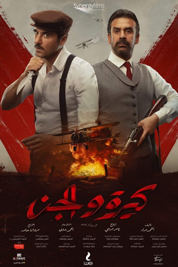 AR - فيلم كيرة  والجن (2023)
