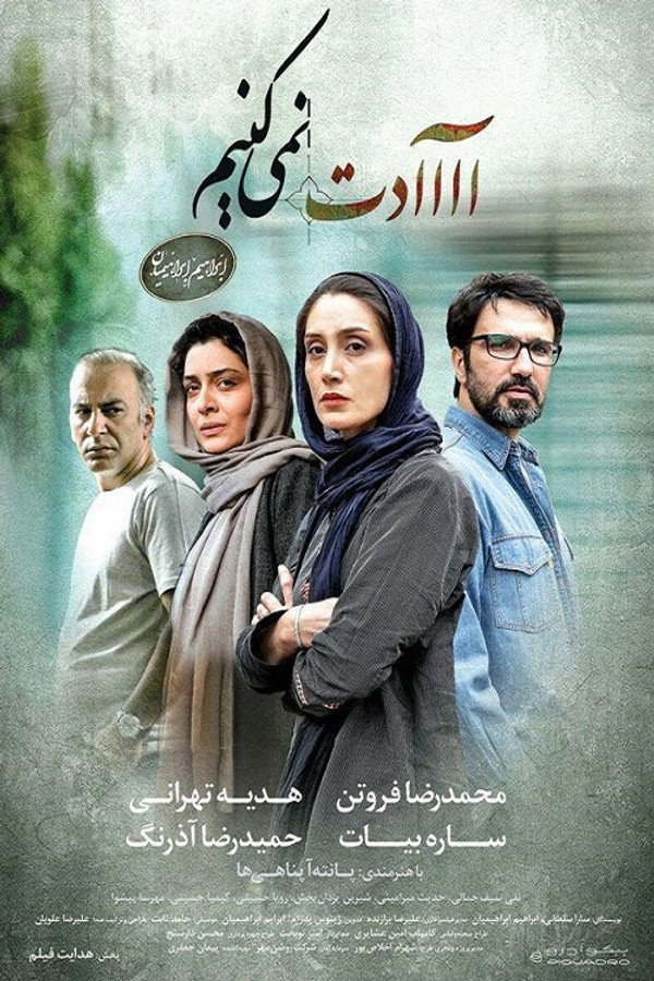 Inadaptable عادت نمی کنیم