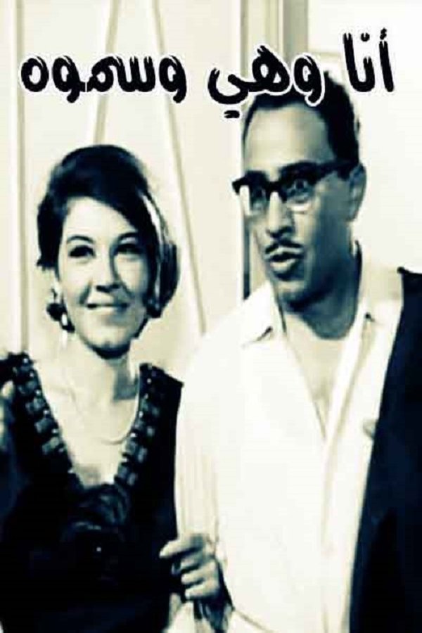 AR - مسرحية أنا وهي وسموه