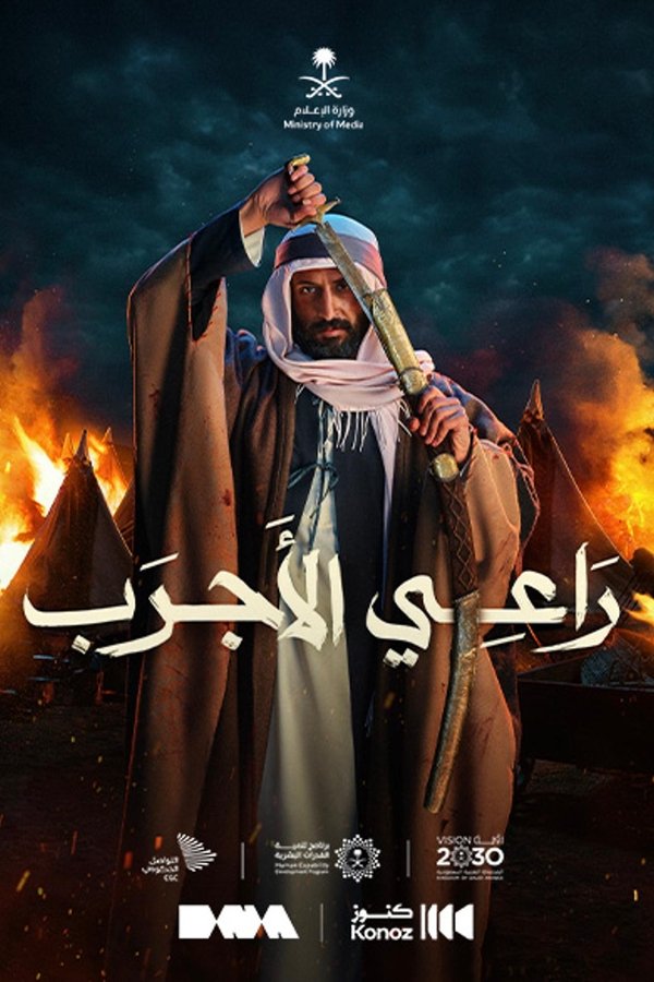 AR - فيلم راعي الأجرب (2023)