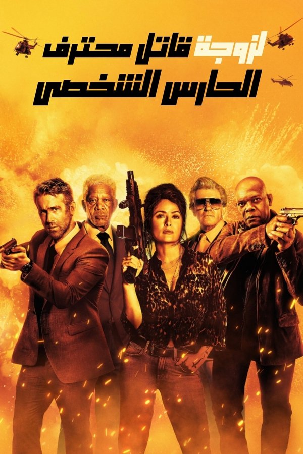 AR - Hitman's Wife's Bodyguard