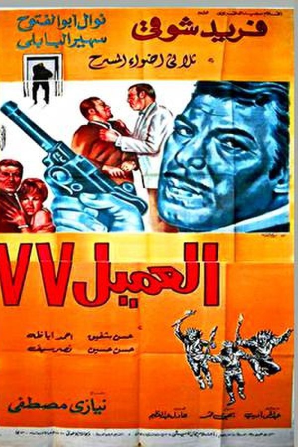 AR - فيلم العميل 77 (1969)