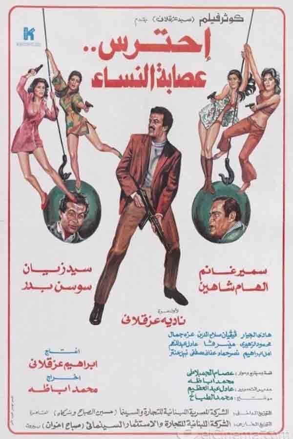 AR - فيلم احترس عصابة النساء