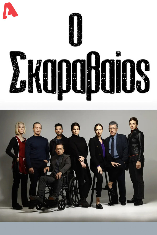 GR - Ο Σκαραβαίος