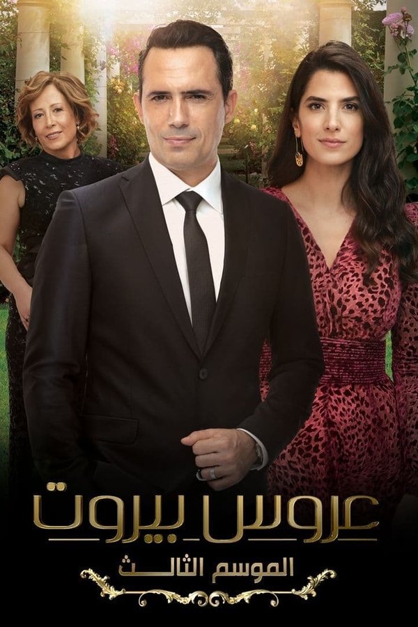 AR - مسلسل عروس بيروت S01 E01