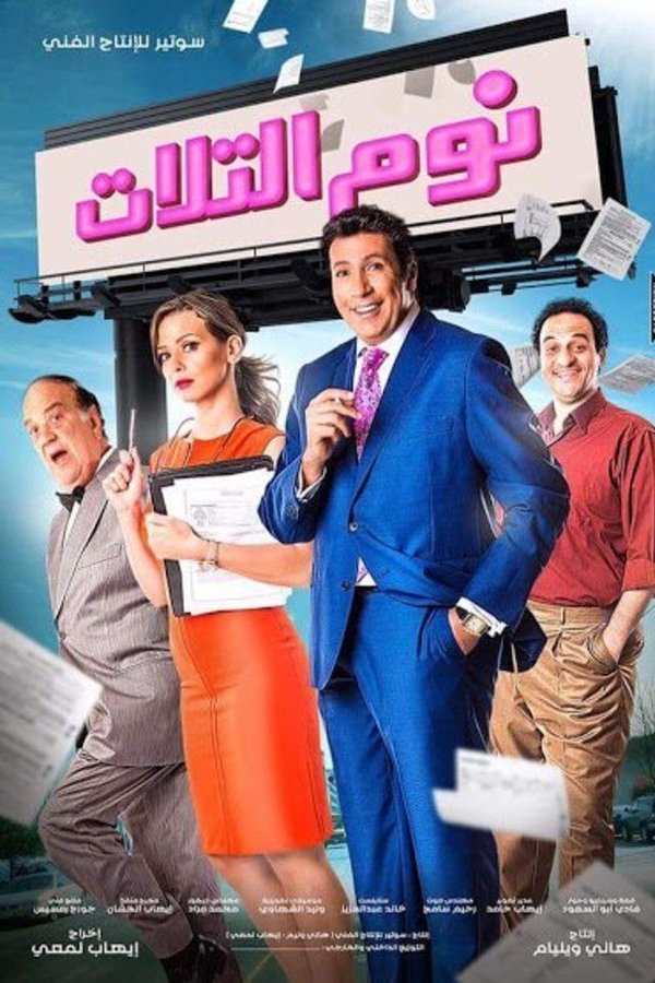 AR - فيلم نوم التلات