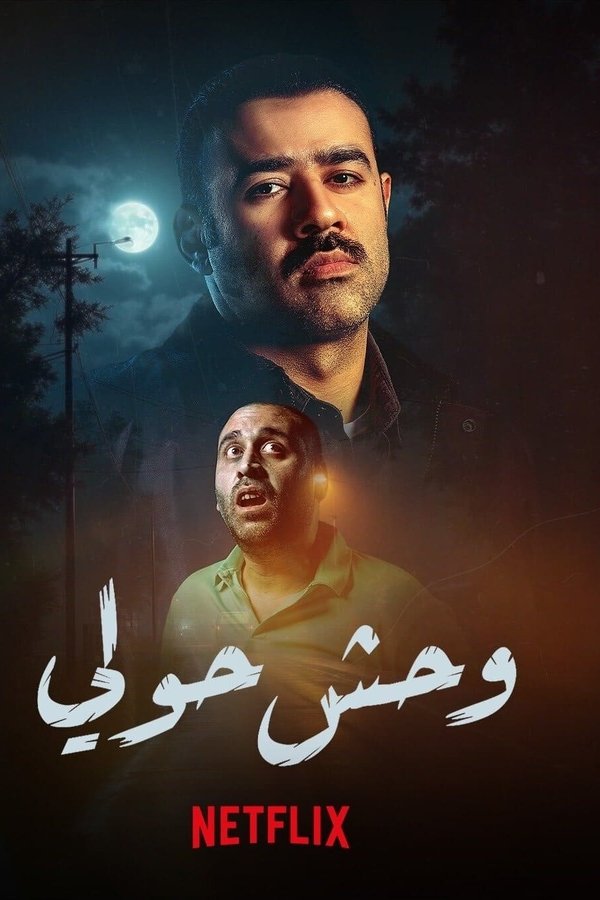 AR - فيلم وحش حولي (2025)
