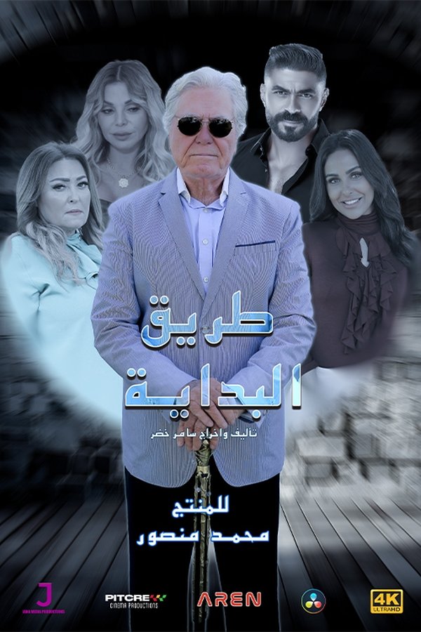 AR - مسلسل طريق البداية