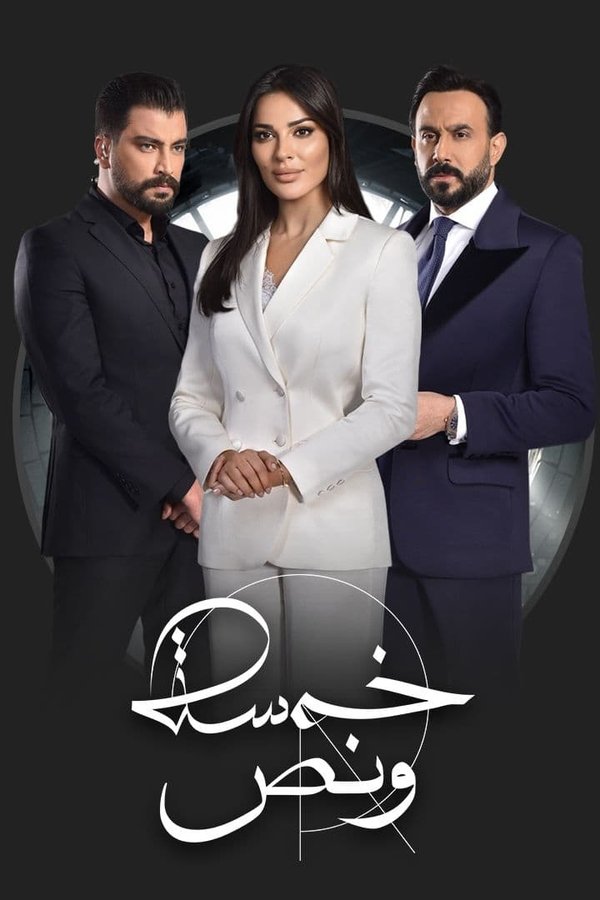 AR - مسلسل خمسة ونص