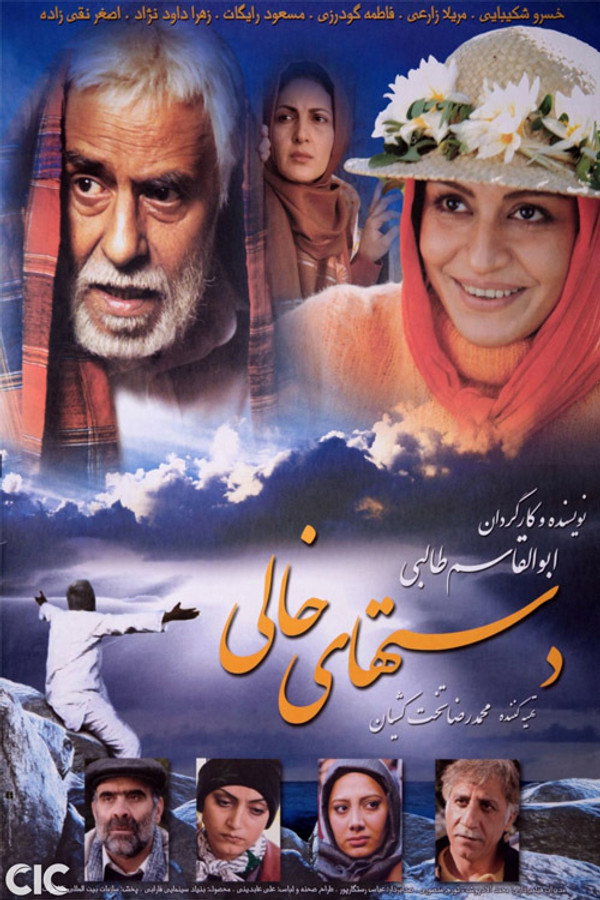 Empty Hands دست‌‌های خالی (2007)