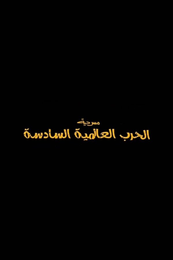 AR - مسرحية الحرب العالمية السادسة (2022)