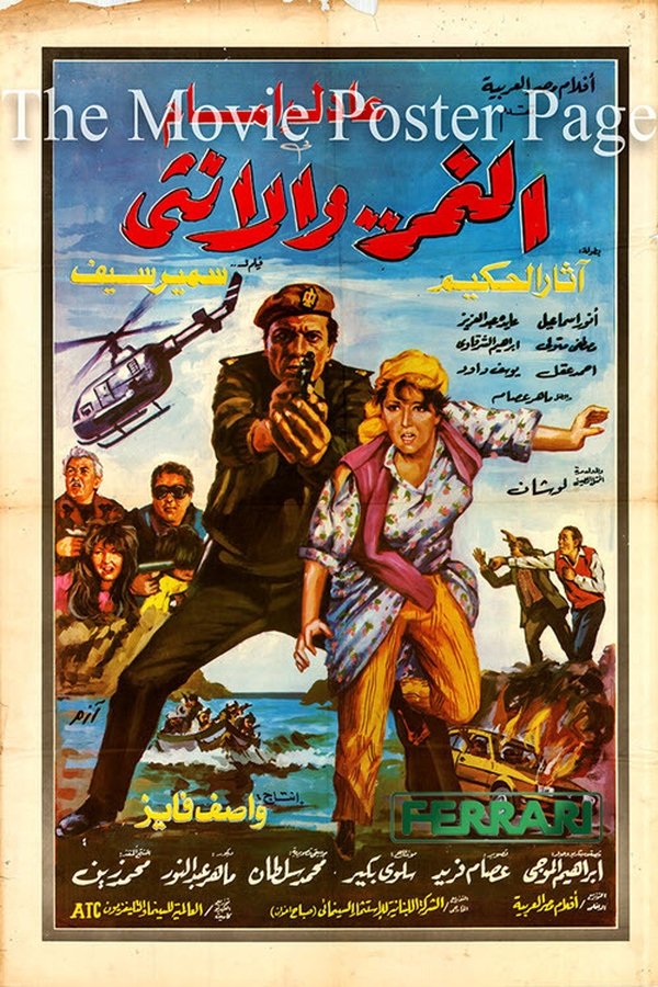 AR - النمر والأنثى  (1987)
