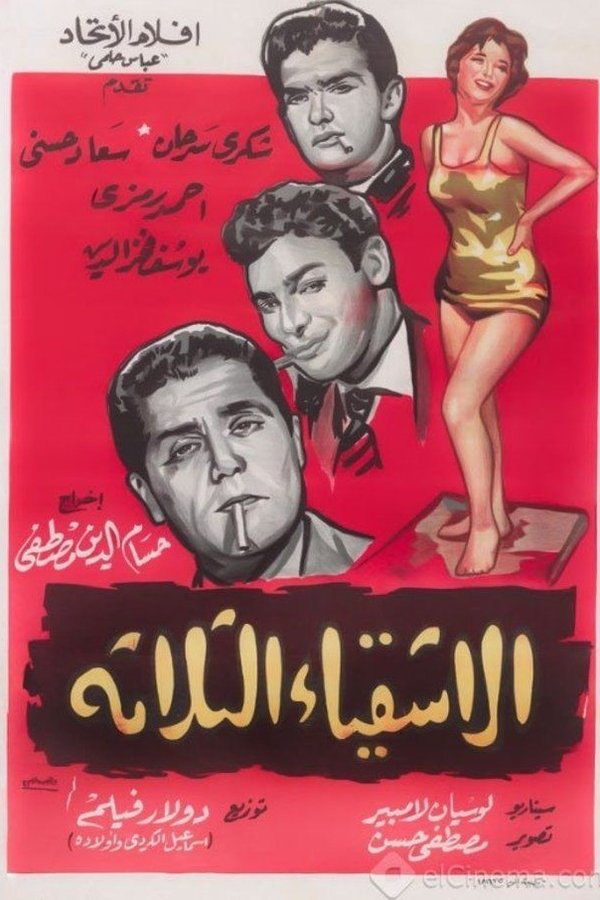 AR - فيلم الأشقياء الثلاثة