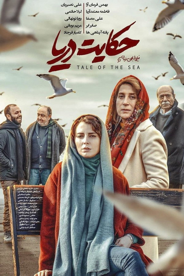 Tale Of The Sea حکایت دریا