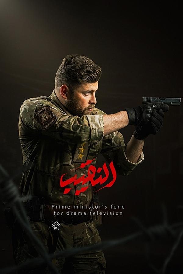 AR - مسلسل النقيب